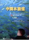 中国水族馆 封面