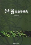 浒苔生态学研究 封面
