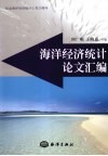 海洋经济统计论文汇编 封面