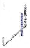 中国传统工艺美术保护与发展研讨会论文集 封面
