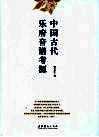 中国古代乐府音谱考源 封面