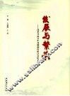 发展与繁荣  改革开放30年戏剧创作研讨会论文集 封面