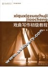 戏曲写作初级教程 封面