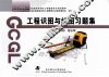 工程识图与绘图习题集  土建  18 封面