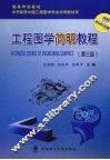 工程图学简明教程  第3版 封面