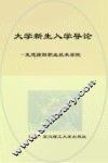大学生新生入学导论  走进绵阳职业技术学院 封面