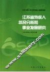 江苏省残疾人状况分析和事业发展研究 封面