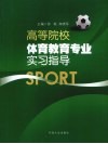 高等院校体育教育专业实习指导 封面