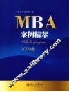 MBA案例精萃  2009卷 封面