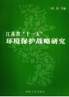 江苏省“十一五”环境保护战略研究 封面