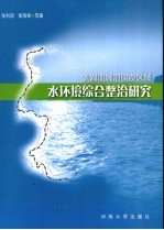 太湖流域澄锡虞区域水环境综合整治研究 封面