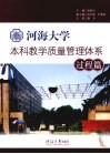 河海大学本科教学质量管理体系  过程篇 封面