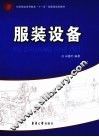 服装设备 封面