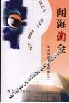 张兵陶新闻三部曲之二  闻海淘金 封面