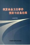 突发食品卫生事件预防与应急处理 封面