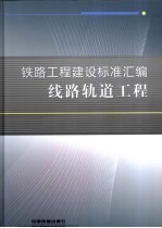 铁路工程建设标准汇编  线路轨道工程 封面