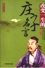 改变一生的庄子名言 封面