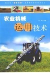 农业机械运用技术 封面