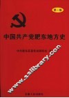 中国共产党肥东地方史  第1卷  1919-1949 封面