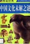 中国文化未解之谜 封面