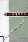 汉语词缀研究 封面