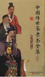 中国传世篆隶书全集  上 封面