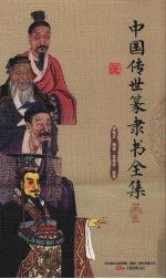 中国传世篆隶书全集  下 封面