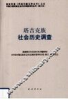 塔吉克族社会历史调查 封面