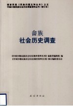 畲族社会历史调查 封面