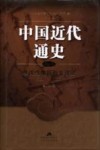 中国近代通史  第4卷  从戊戌维新到义和团  1985-1900 封面