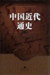 中国近代通史  第10卷  中国命运的决战  1945-1949 封面