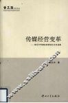 传媒经营变革  郭全中传媒经营管理论文自选集 封面
