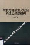 宗教与社会主义社会相适应问题研究 封面