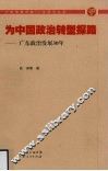 为中国政治转型探路：广东政治发展30年 电子书封面