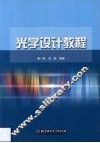 光学设计教程 封面