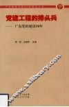 党建工程的排头兵：广东党的建设30年 封面