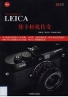 徕卡相机传奇 封面