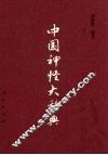 中国神怪大辞典 封面