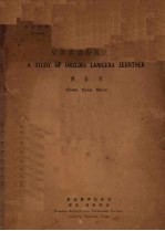 甘蔗害虫粉虱之研究 封面