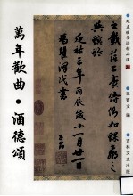 赵孟俯墨迹精品选  24  万年欢曲·酒德颂 封面