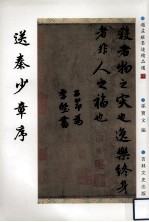 赵孟俯墨迹精品选  22  送秦少章序 封面