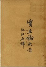 实生论大旨 封面