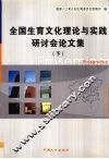 全国生育文化理论与实践研讨会论文集  下 封面