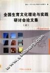 全国生育文化理论与实践研讨会论文集  上 封面