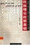 民族理论政策基础 封面