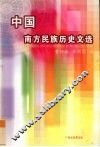 中国南方民族历史文选 封面