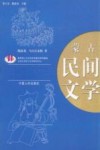 蒙古民间文学 封面