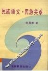 民族语文·民族关系 封面