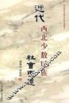 近代西北少数民族社会变迁 封面