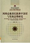河西走廊多民族和平杂居与发展态势研究 封面